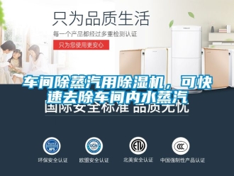企业新闻车间除蒸汽用除湿机，可快速去除车间内水蒸汽