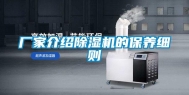 厂家介绍除湿机的保养细则