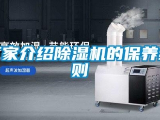 企业新闻厂家介绍除湿机的保养细则