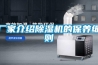 厂家介绍除湿机的保养细则