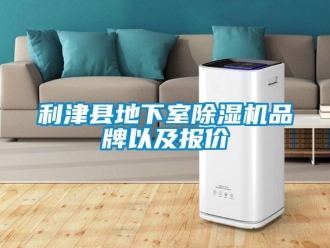 企业新闻利津县地下室除湿机品牌以及报价