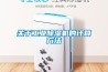 关于工业除湿机的计算方法