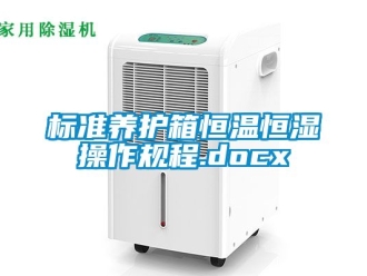 常见问题标准养护箱恒温恒湿操作规程.docx