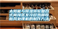 太阳能与除湿转轮复合式间接蒸发冷却热回收新风处理机的制作方法