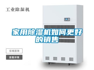 常见问题家用除湿机如何更好的销售