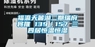 福瀛天麓湖二期瑞府将推 139／157㎡三四居恒温恒湿