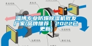 淄博专业防爆除湿机批发厂家(品牌推荐：2022已更新)
