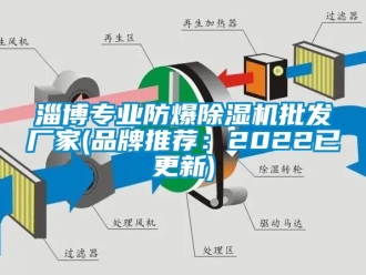 企业新闻淄博专业防爆除湿机批发厂家(品牌推荐：2022已更新)