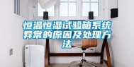 恒温恒湿试验箱系统异常的原因及处理方法