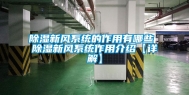 除湿新风系统的作用有哪些 除湿新风系统作用介绍【详解】