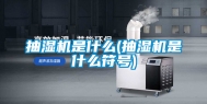 抽湿机是什么(抽湿机是什么符号)