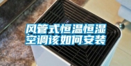风管式恒温恒湿空调该如何安装