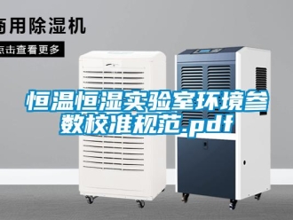 知识百科恒温恒湿实验室环境参数校准规范.pdf