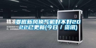 娄底新风换气机好不好2022已更新(今日／资讯)