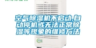 空气除湿机不启动,自动停机或无法正常除湿等现象的维修方法
