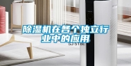 除湿机在各个独立行业中的应用