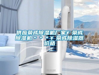 企业新闻供应荣成除湿机厂家￥荣成除湿机＊＊＊￥荣成除湿器价格
