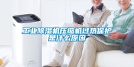 工业除湿机压缩机过热保护是什么原因