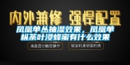 凤凰单丛抽湿效果，凤凰单枞荼叶浸蜂蜜有什么效果