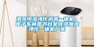 酒泉恒湿净化消毒一体机 电子车间图书档案除湿加湿净化一体机厂家