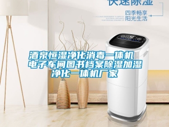 企业新闻酒泉恒湿净化消毒一体机 电子车间图书档案除湿加湿净化一体机厂家