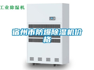 企业新闻宿州市防爆除湿机价格