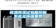 恒温恒湿试验箱控制系统及环境条件