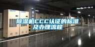 除湿机CCC认证的标准及办理流程