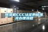 除湿机CCC认证的标准及办理流程