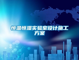 知识百科恒温恒湿实验室设计施工方案