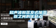 超声波和蒸发式加湿器之间的优缺点
