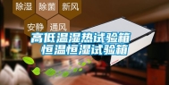 高低温湿热试验箱 恒温恒湿试验箱
