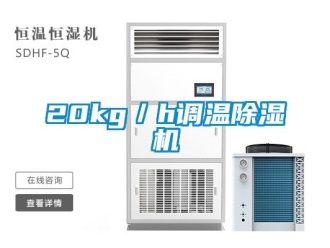 企业新闻20kg／h调温除湿机