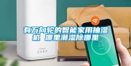 有万向轮的智能家用抽湿机 哪里潮湿除哪里