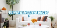 如何防止制冷压缩机反转？