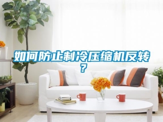 常见问题如何防止制冷压缩机反转？
