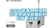 2018年家用除湿机行业现状及发展趋势分析（目录）