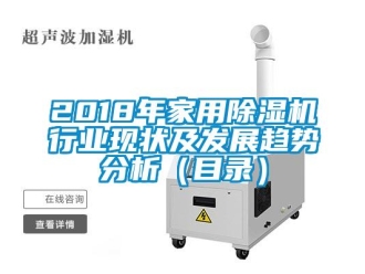 常见问题2018年家用除湿机行业现状及发展趋势分析（目录）