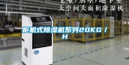 柜机式除湿机系列20KG／H