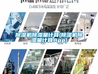 企业新闻除湿机除湿量计算(除湿机除湿量计算App)