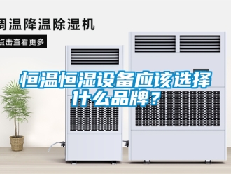 知识百科恒温恒湿设备应该选择什么品牌？