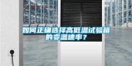 如何正确选择高低温试验箱的变温速率？