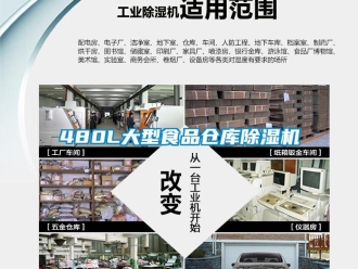 企业新闻480L大型食品仓库除湿机