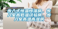 步入式恒温恒湿房，步入室高低温试验房，步入室高温高湿房