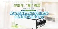 家用除湿机的工作原理(家用除湿机使用温度)
