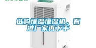 选购恒温恒湿机，看准厂家再下手