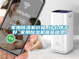 企业新闻家用除湿机价格_什么牌子好_家用除湿机最新信息！