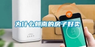 为什么朝南的房子好卖
