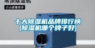 十大除湿机品牌排行榜(除湿机哪个牌子好)