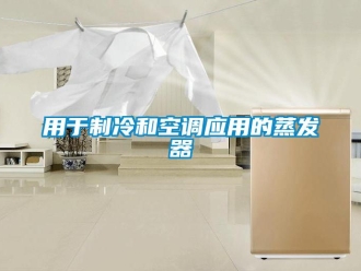 知识百科用于制冷和空调应用的蒸发器